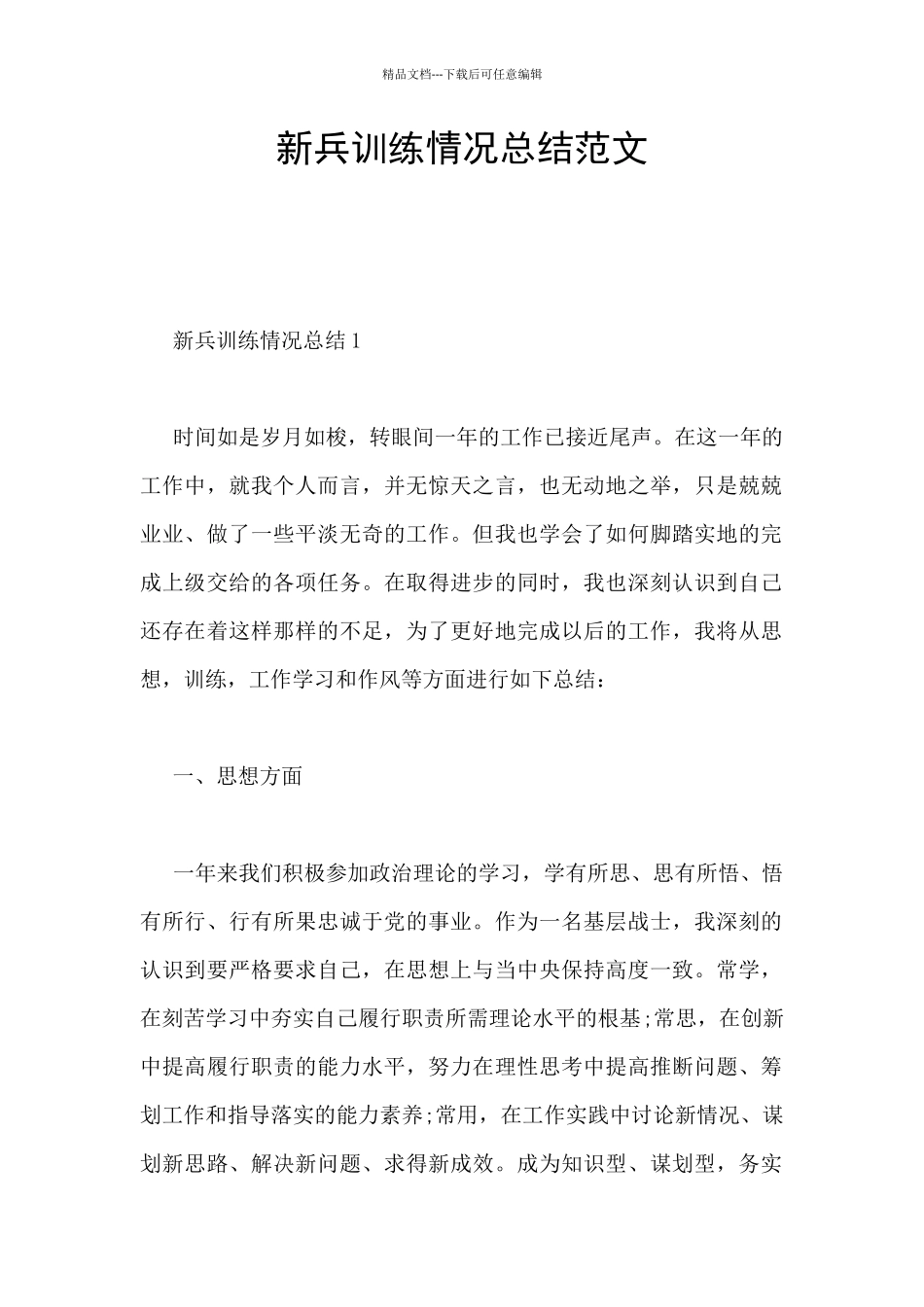 新兵训练情况总结范文_第1页
