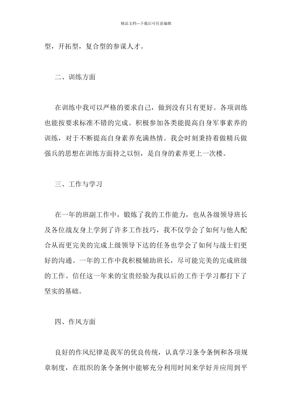 新兵训练情况总结范文_第2页