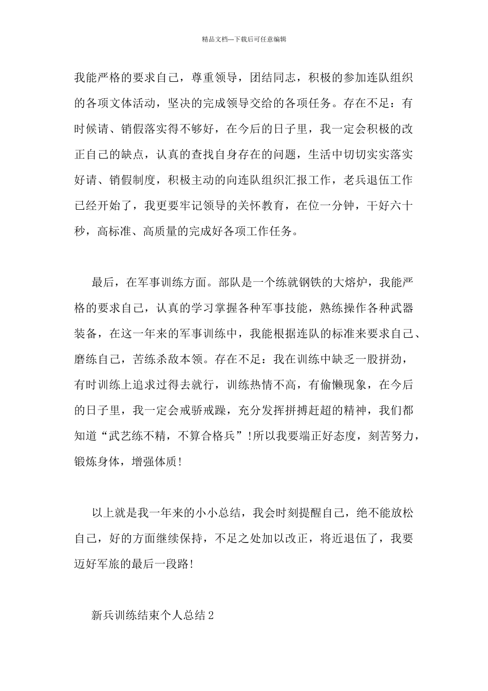 新兵训练结束个人总结5篇_第2页
