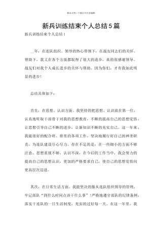 新兵训练结束个人总结5篇