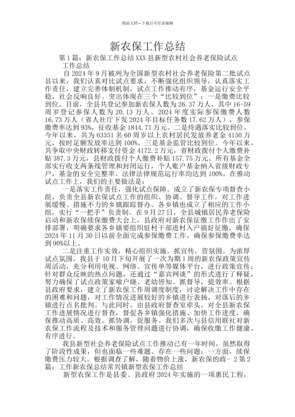 新农保工作总结_第1页
