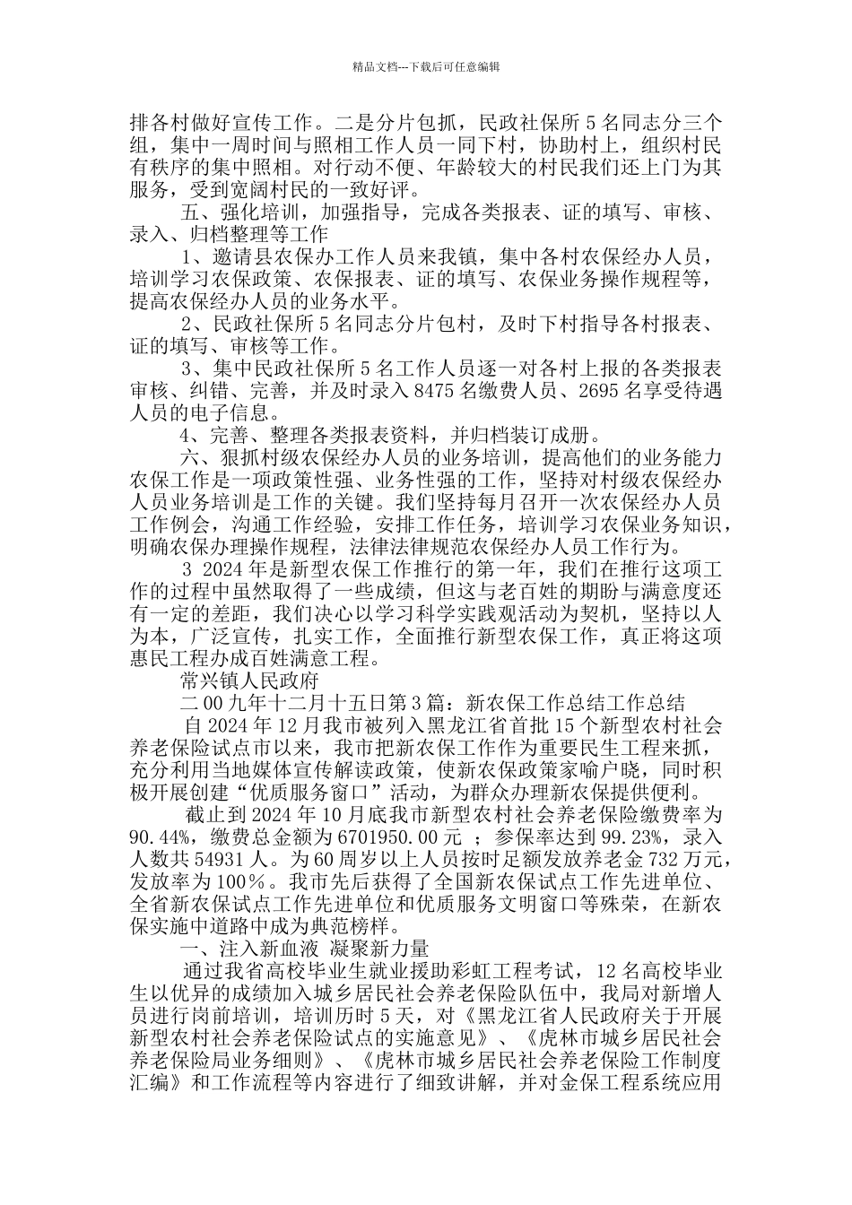 新农保工作总结_第3页