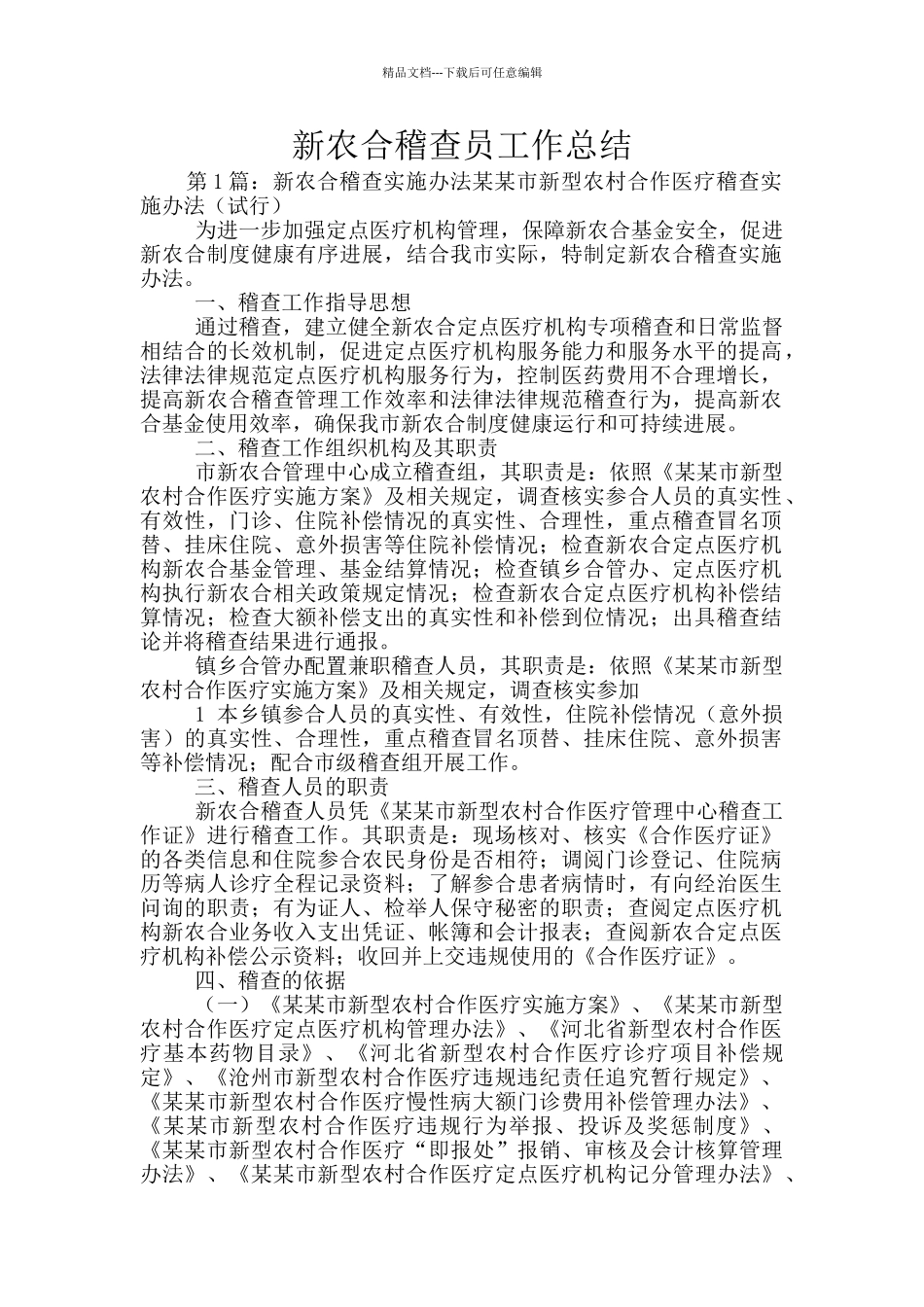 新农合稽查员工作总结_第1页