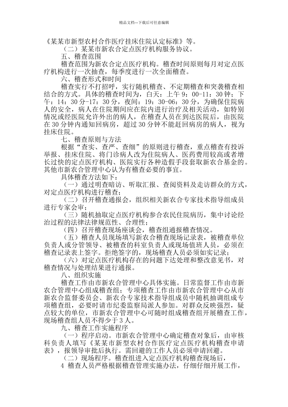 新农合稽查员工作总结_第2页