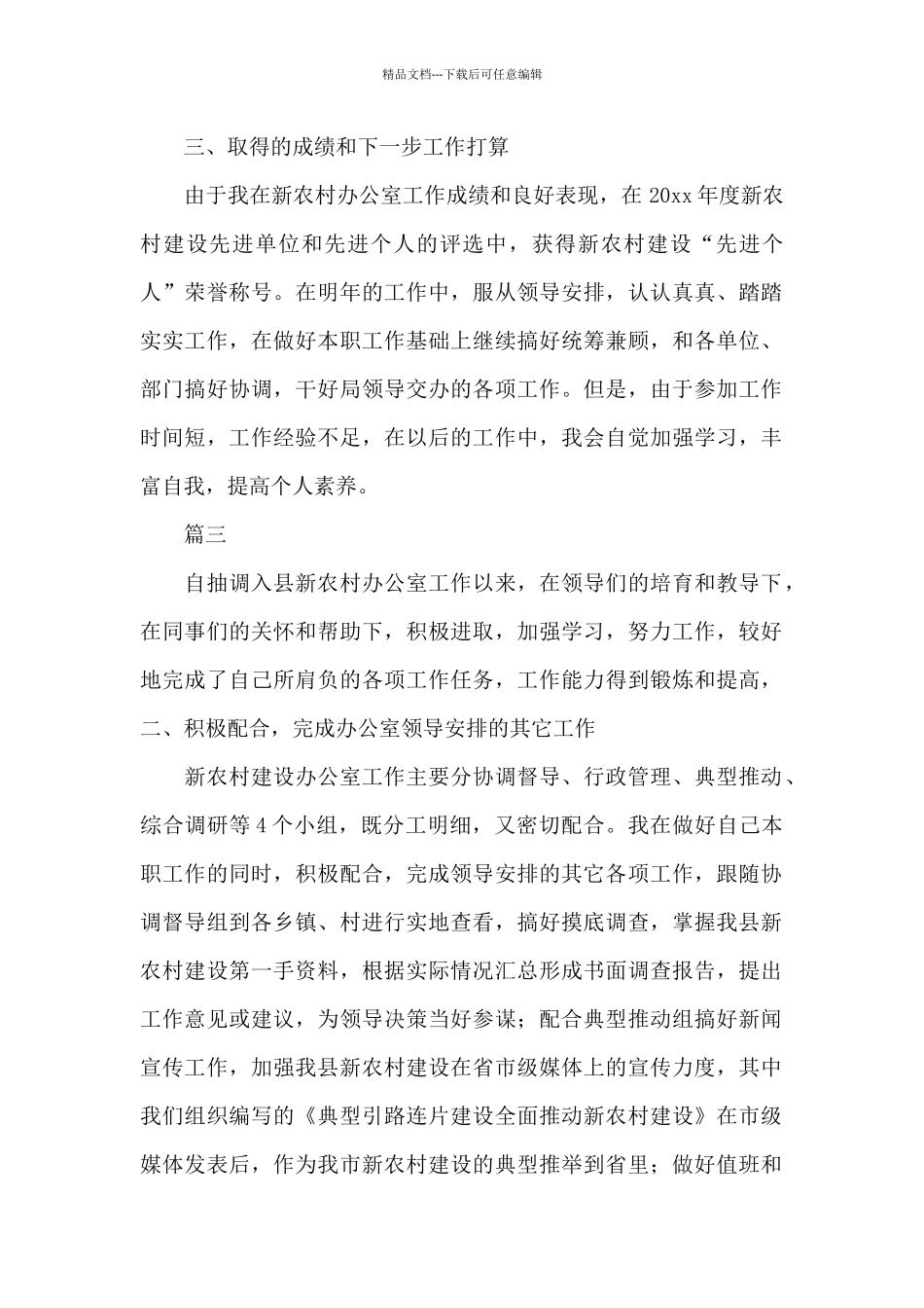 新农村办公室个人思想工作总结_第3页