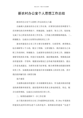 新农村办公室个人思想工作总结
