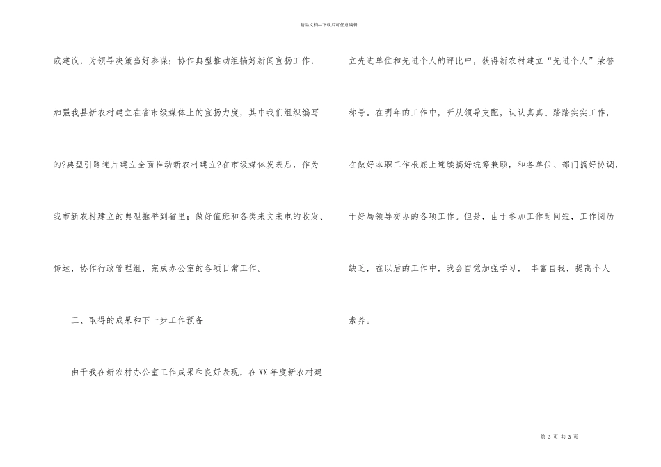 新农村办公室个人思想工作总结汇报_第3页