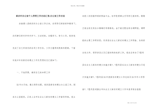 新农村办公室个人思想工作总结汇报