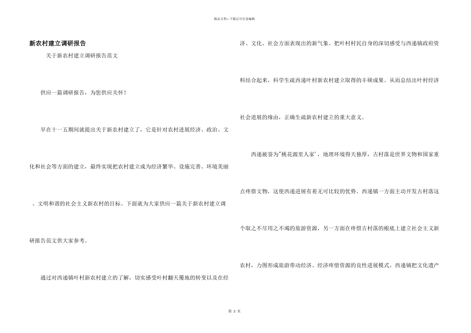新农村建设调研报告_第1页