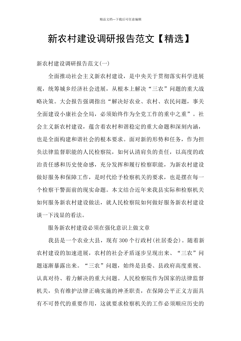 新农村建设调研报告范文_第1页