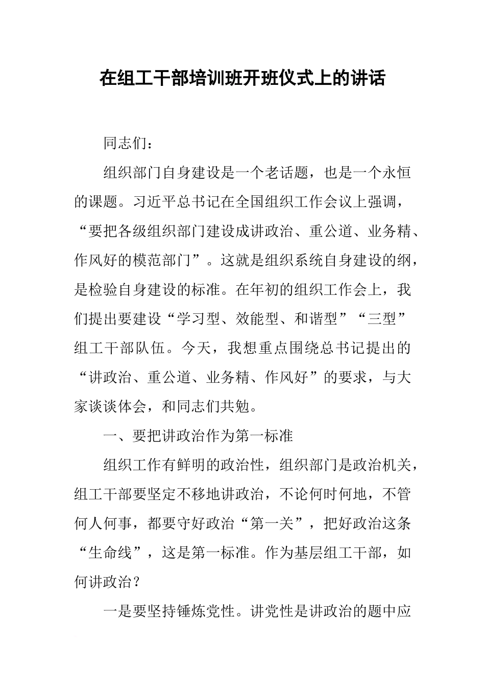 在组工干部培训班开班仪式上的讲话_第1页