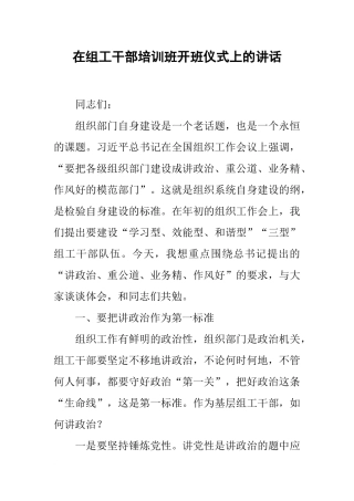 在组工干部培训班开班仪式上的讲话