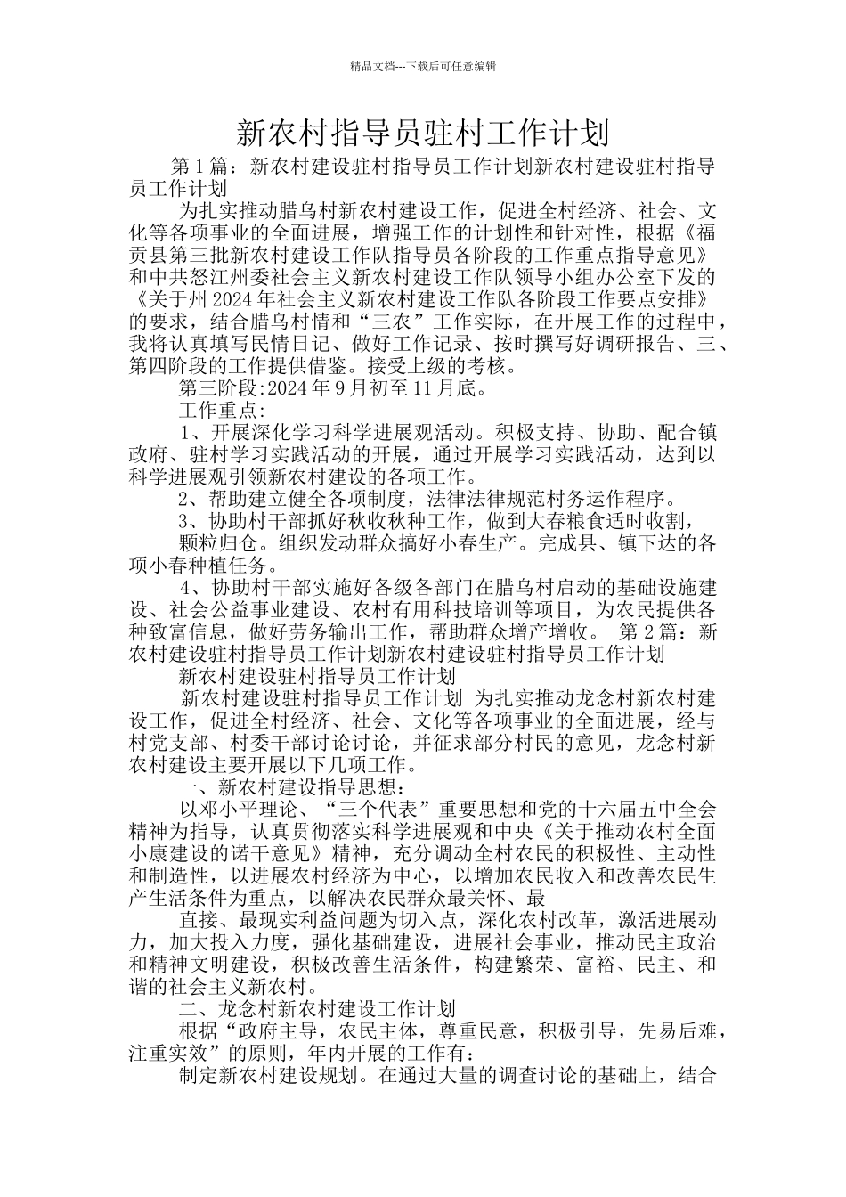 新农村指导员驻村工作计划_第1页