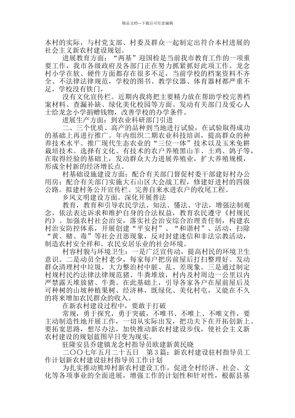 新农村指导员驻村工作计划_第2页