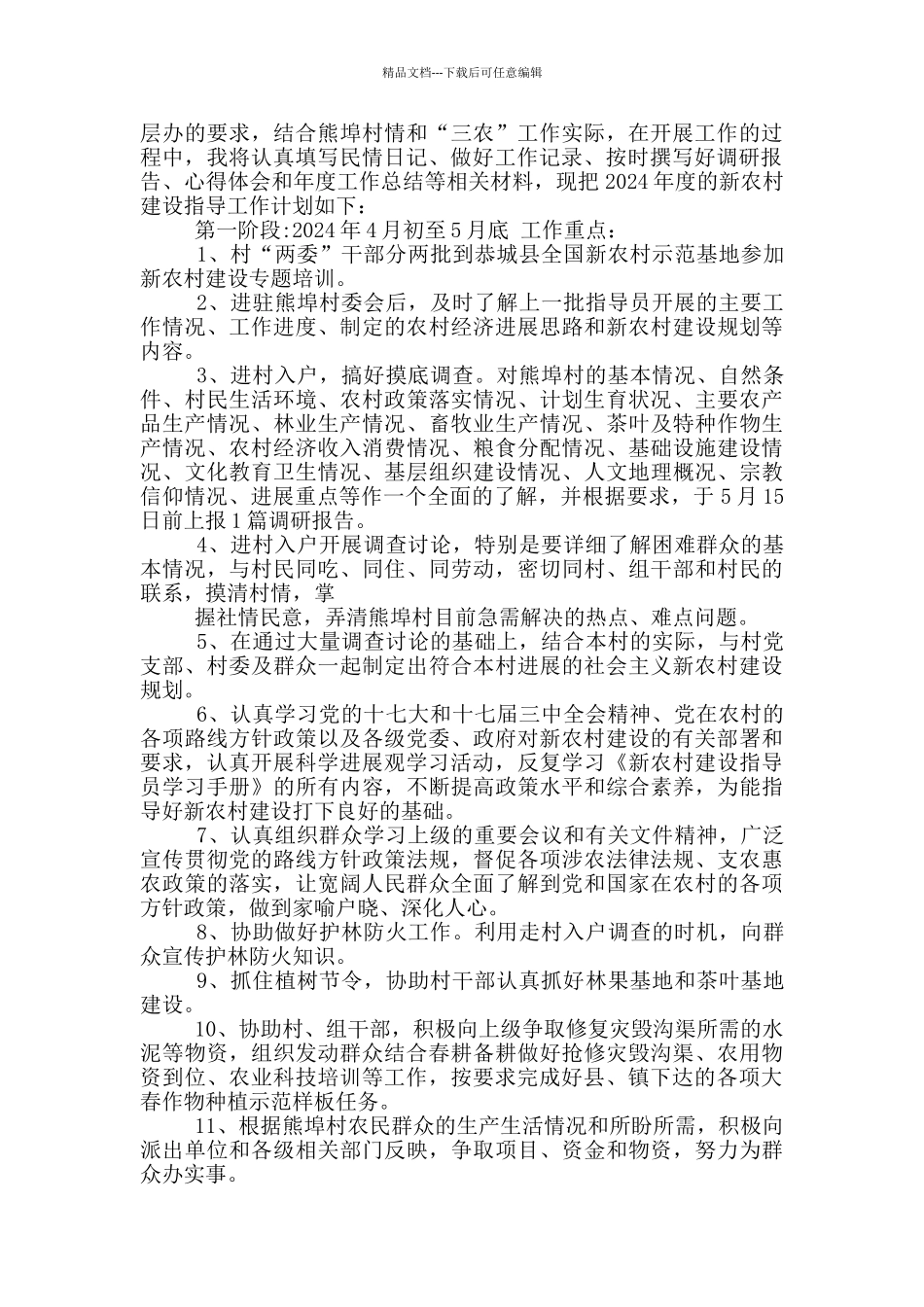 新农村指导员驻村工作计划_第3页