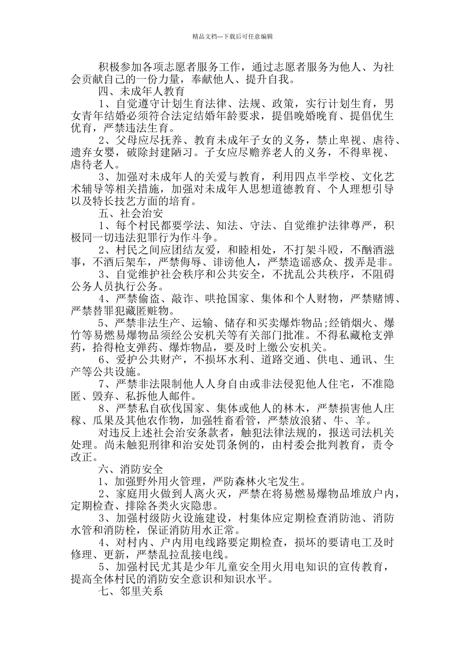 新农村村规民约_第2页