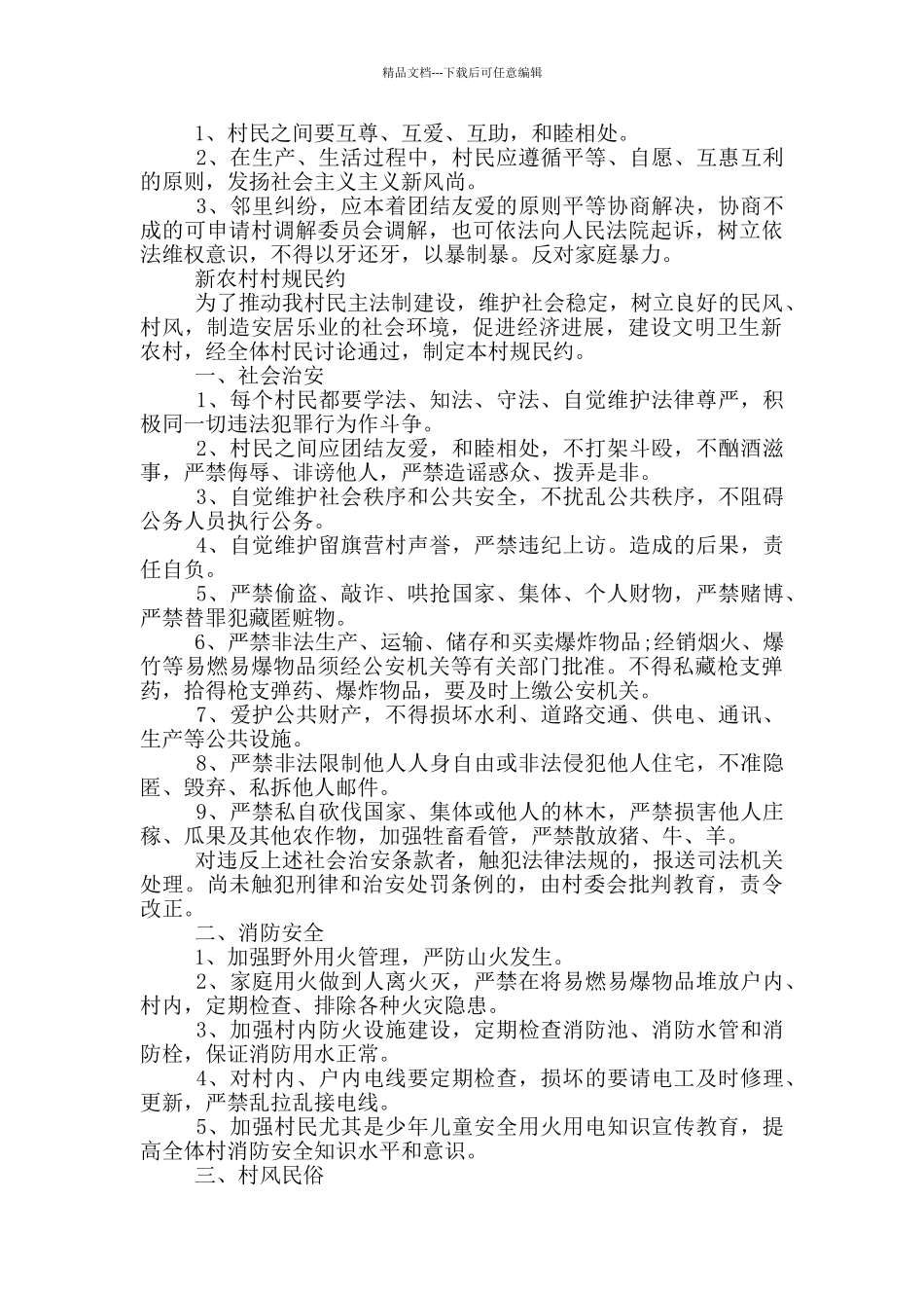 新农村村规民约_第3页