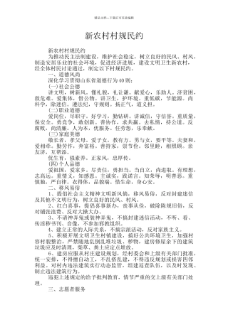 新农村村规民约
