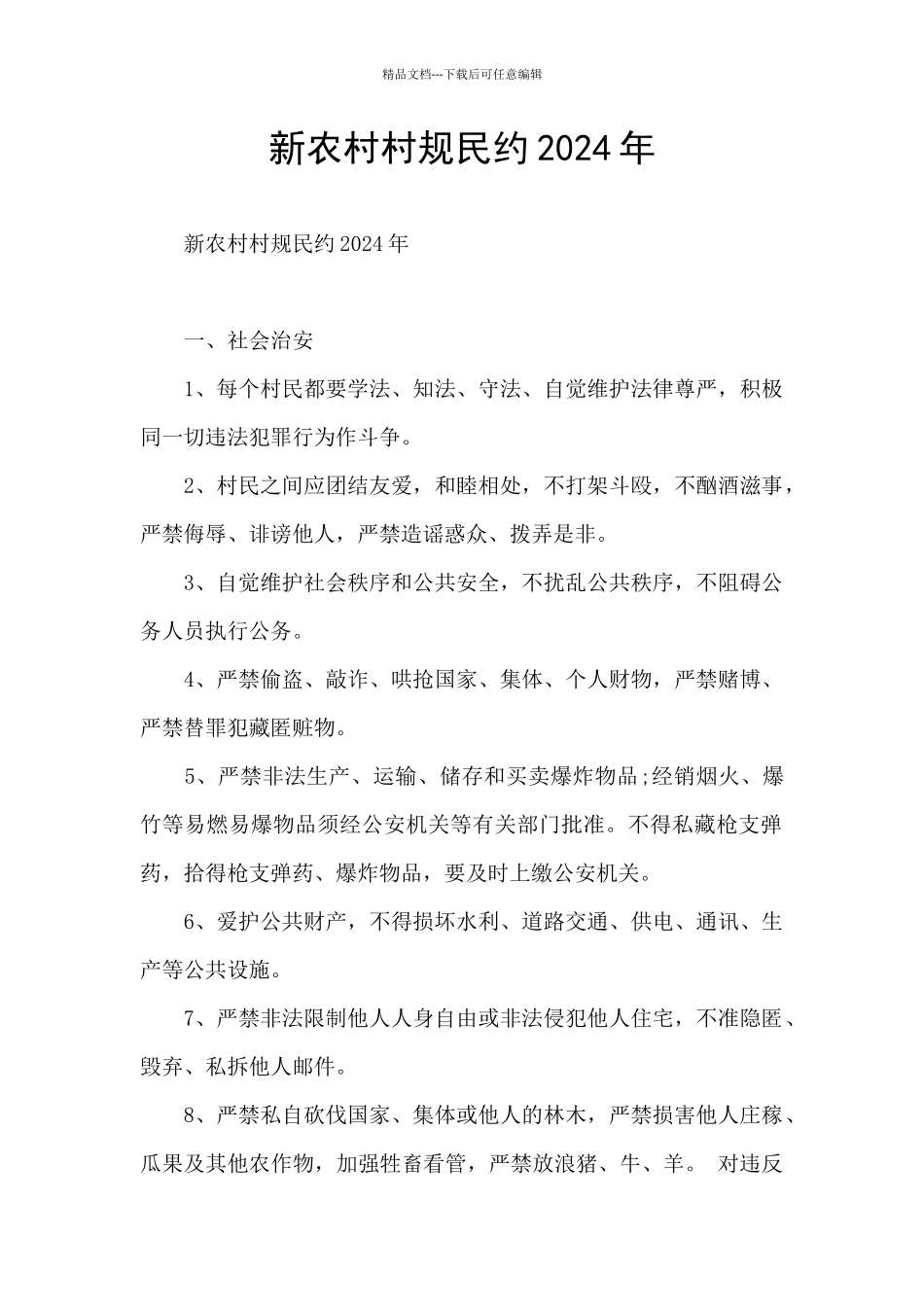 新农村村规民约2024年_第1页