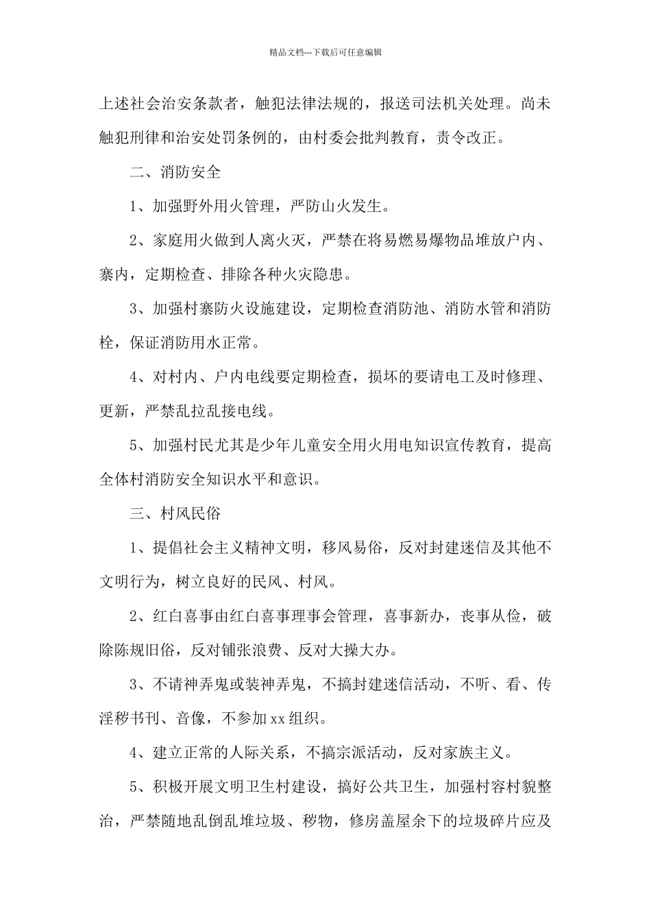 新农村村规民约2024年_第2页