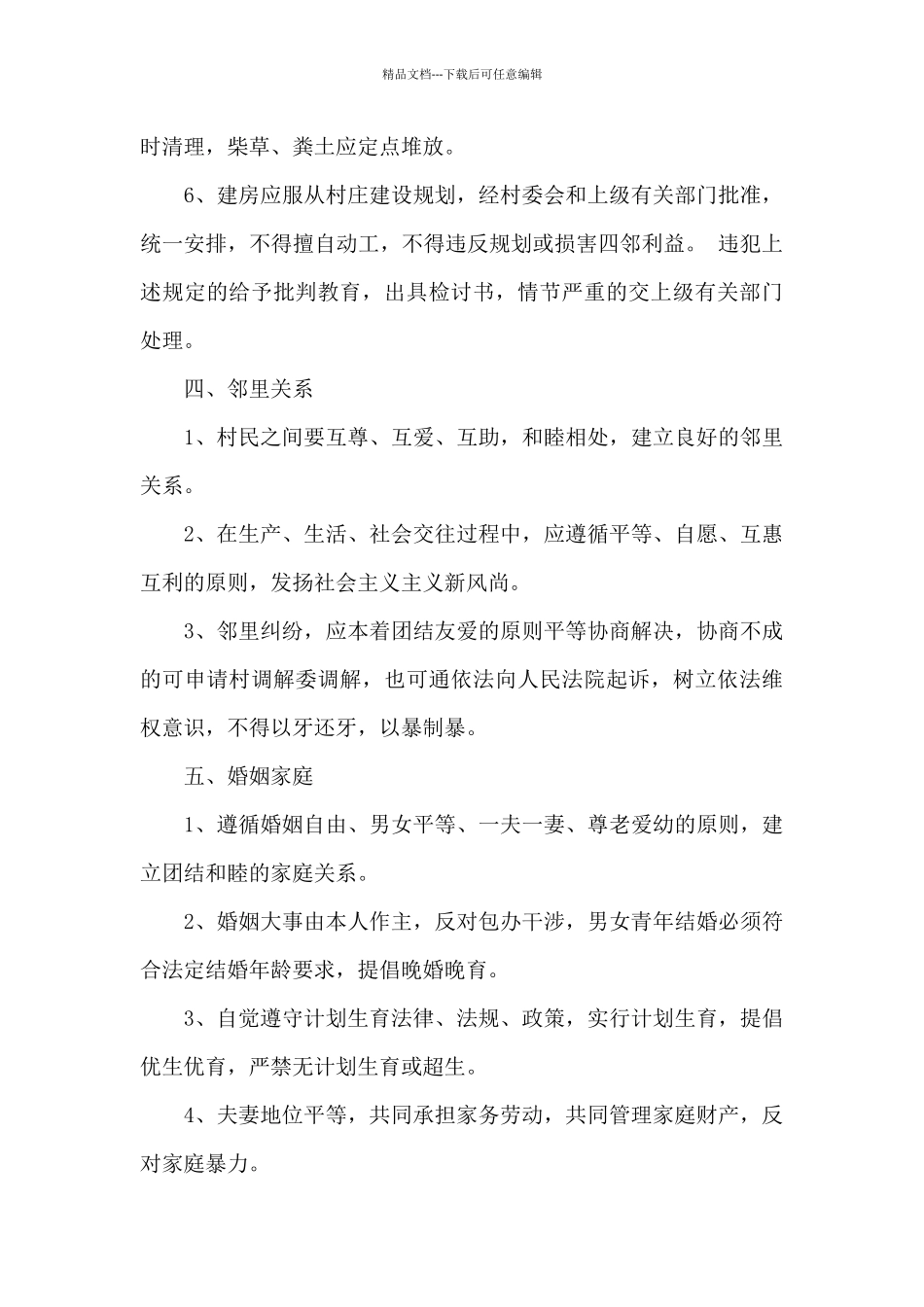 新农村村规民约2024年_第3页