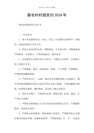 新农村村规民约2024年