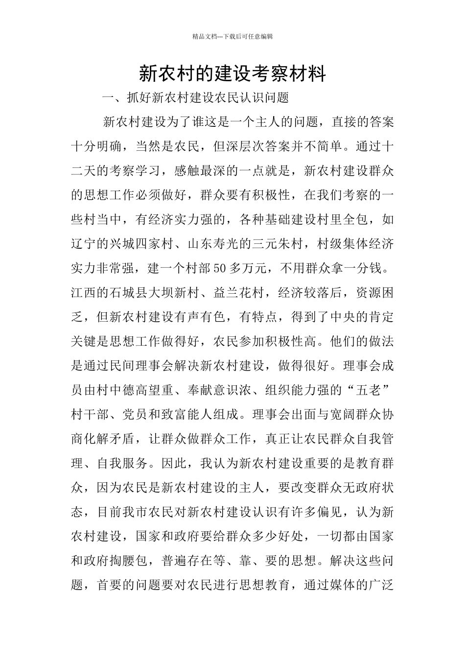 新农村的建设考察材料_第1页