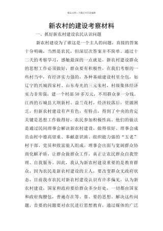 新农村的建设考察材料