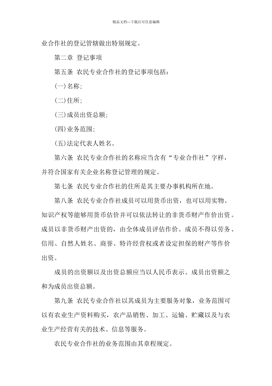 新农民专业合作社登记管理条例_第2页