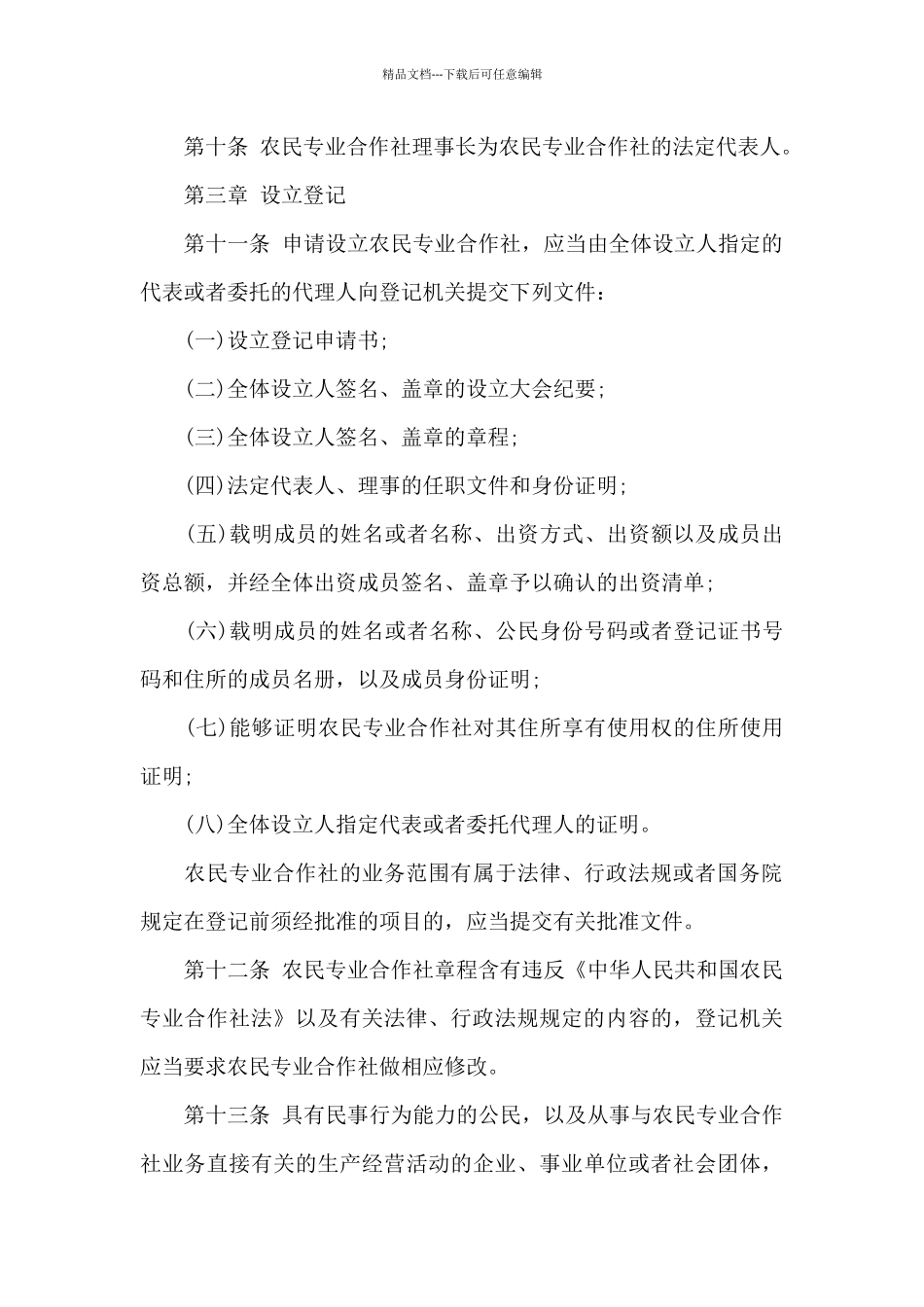 新农民专业合作社登记管理条例_第3页