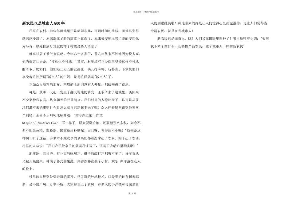 新农民也是城市人800字_第1页