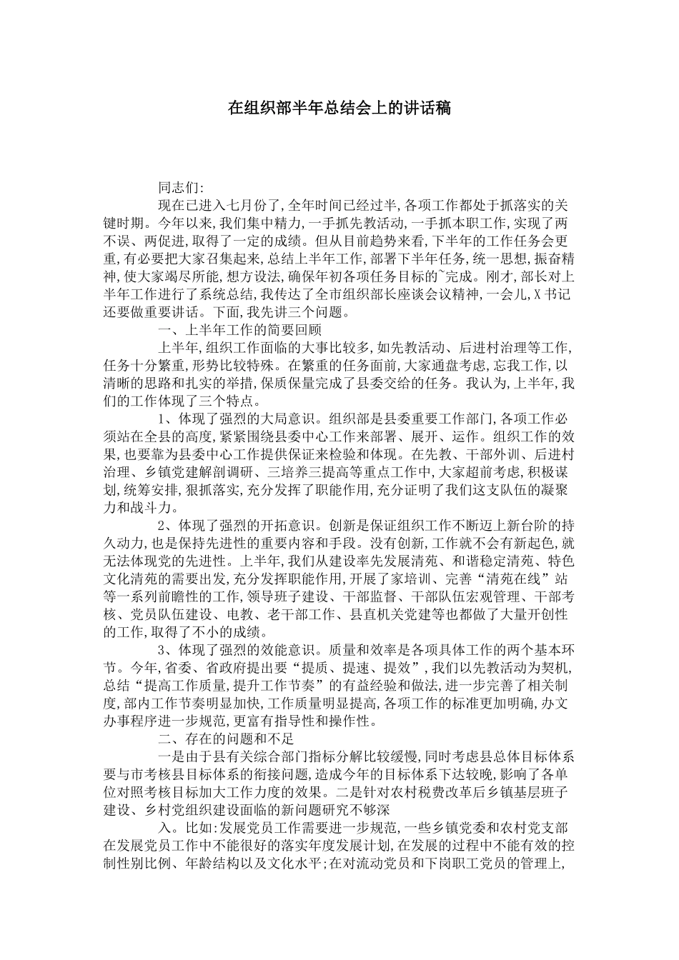 在组织部半年总结会上的讲话稿-领导讲话模板_第1页