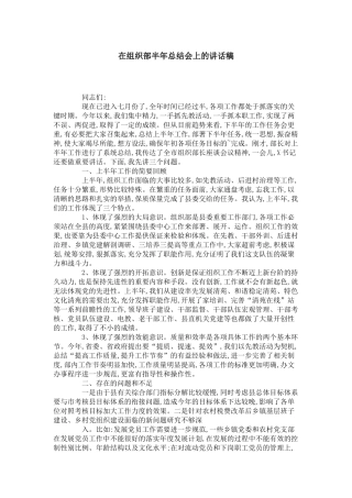在组织部半年总结会上的讲话稿-领导讲话模板