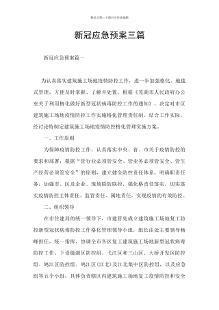 新冠应急预案三篇