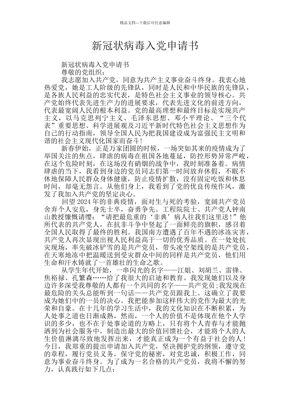 新冠状病毒入党申请书_第1页