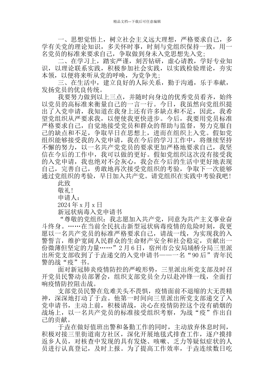新冠状病毒入党申请书_第2页