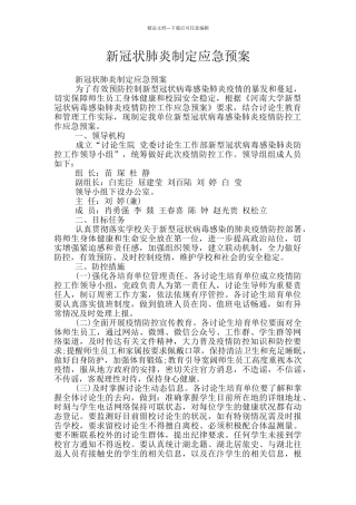 新冠状肺炎制定应急预案