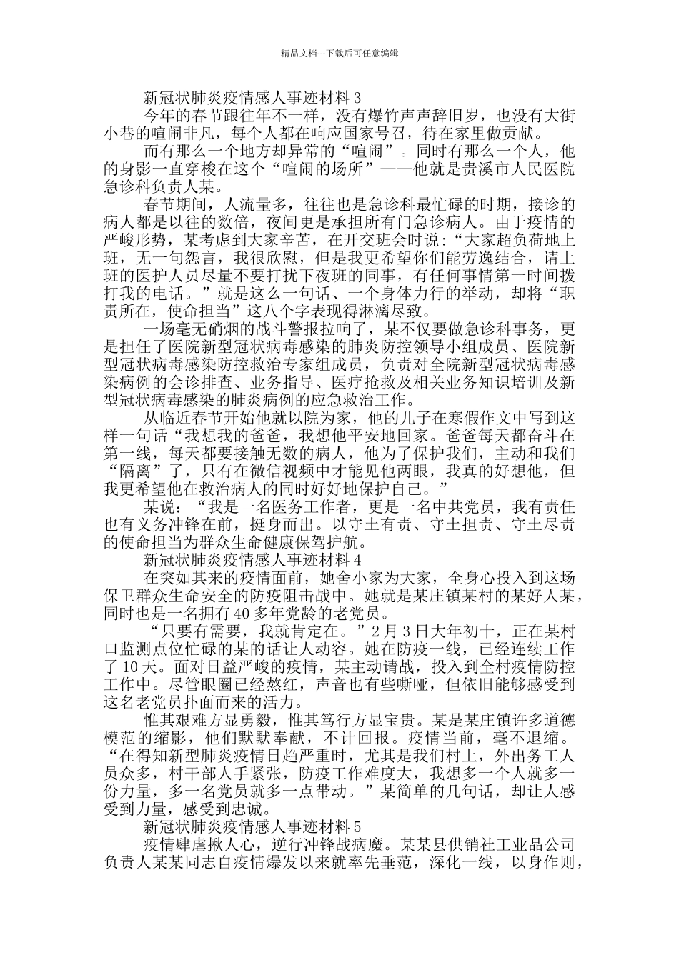 新冠状肺炎疫情感人事迹材料_第2页