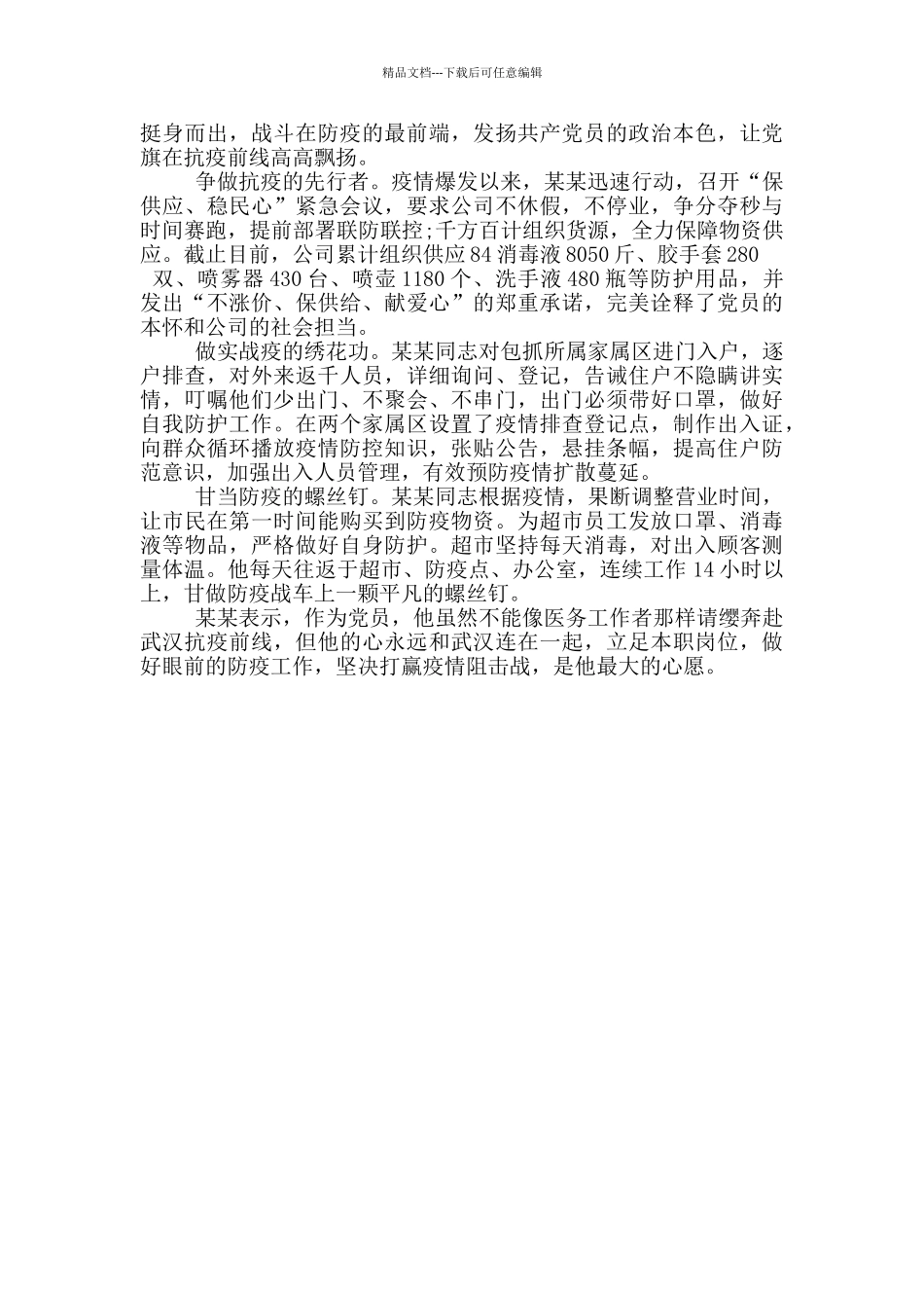 新冠状肺炎疫情感人事迹材料_第3页