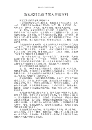 新冠状肺炎疫情感人事迹材料
