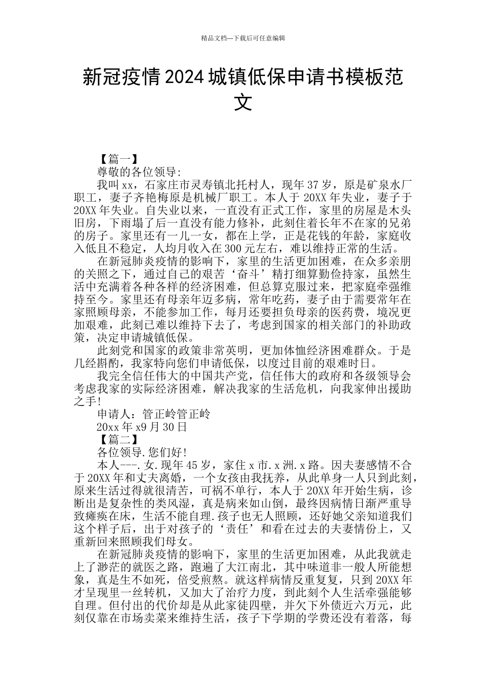 新冠疫情2024城镇低保申请书模板范文_第1页