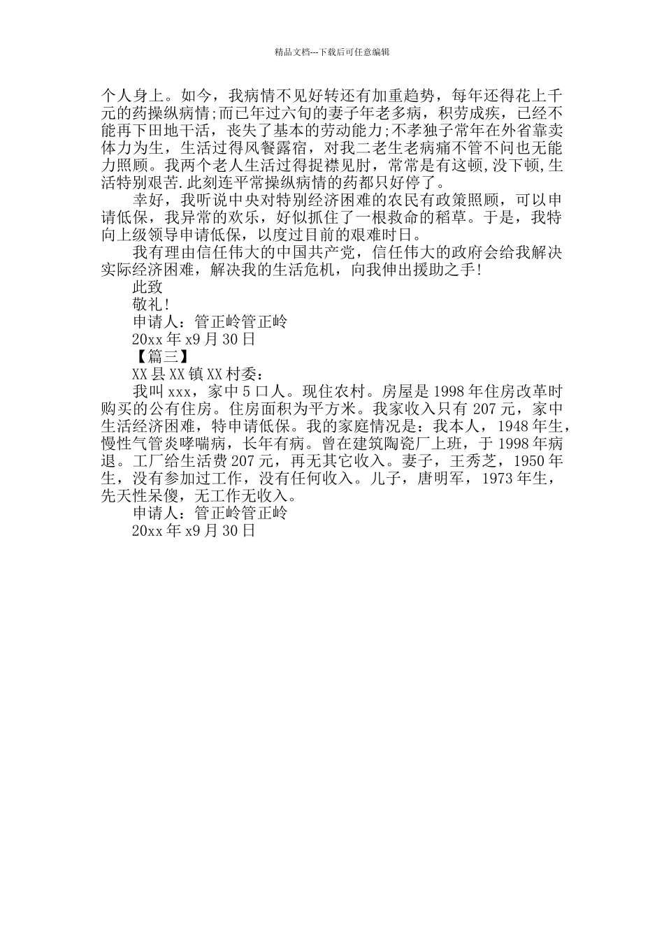 新冠疫情2024年低保申请书模板范文_第2页