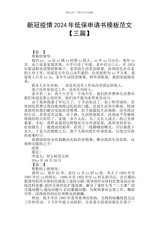 新冠疫情2024年低保申请书模板范文