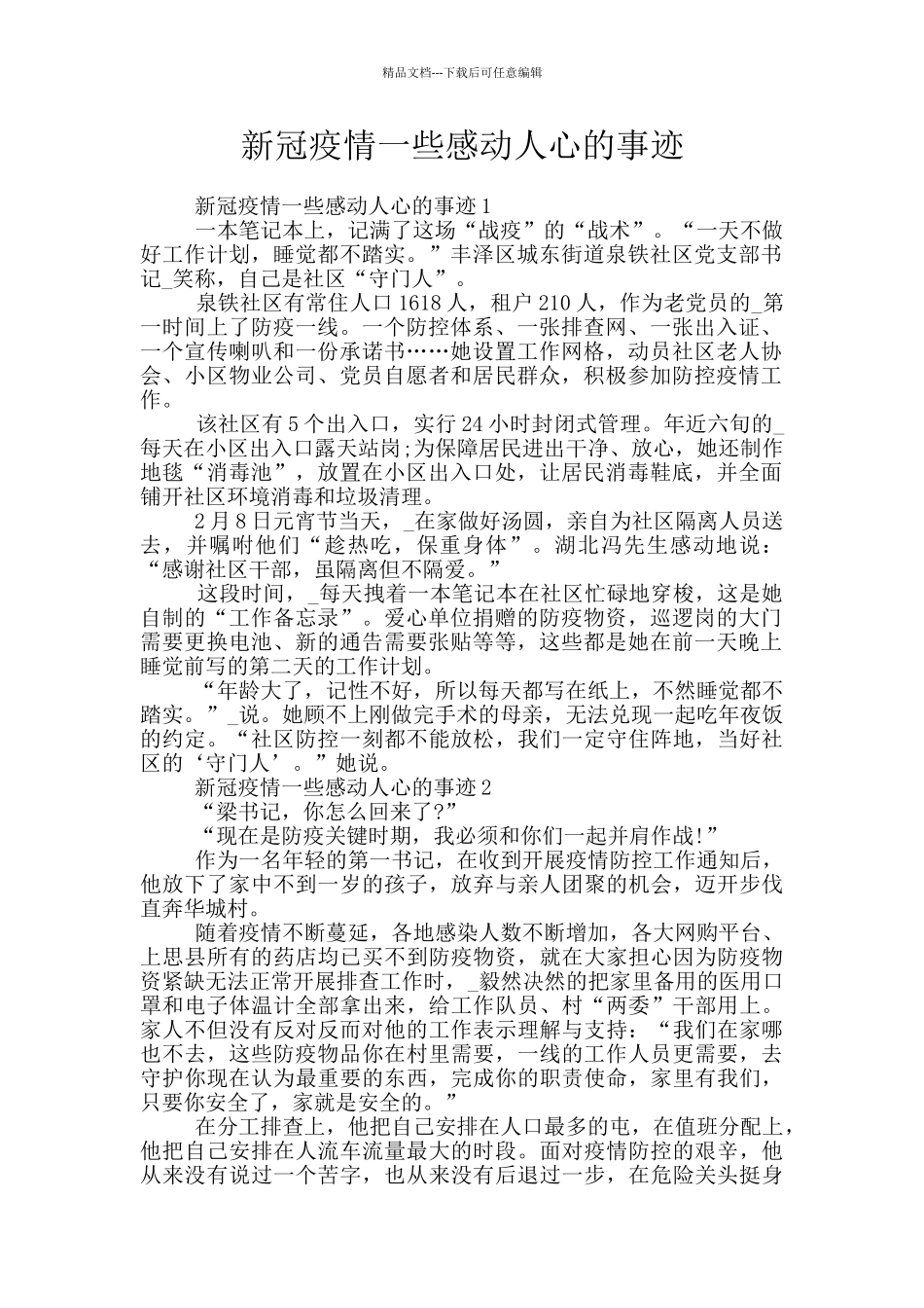 新冠疫情一些感动人心的事迹_第1页