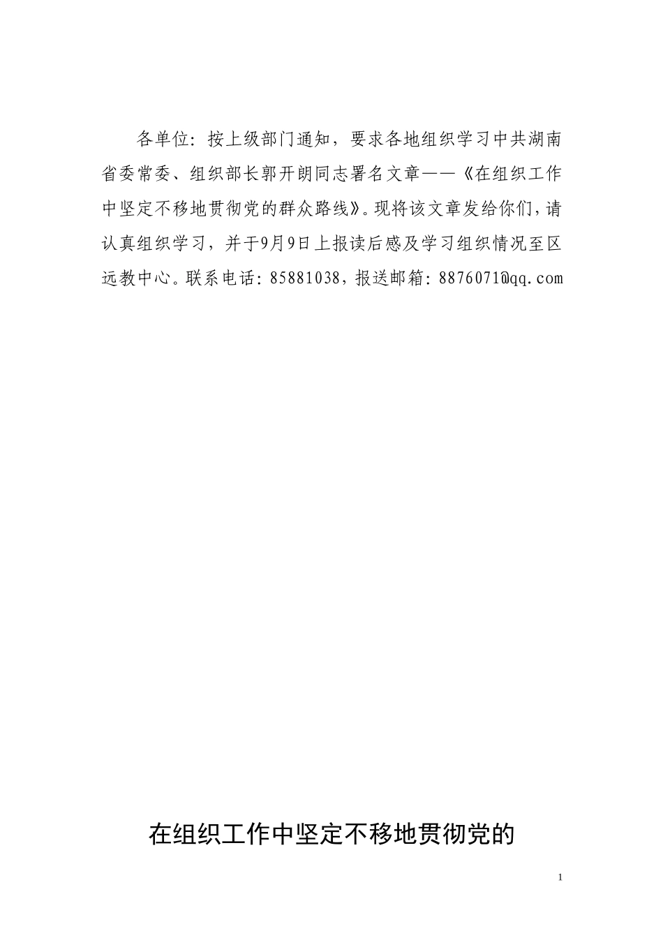 在组织工作中坚定不移地贯彻党的群众路线_第1页