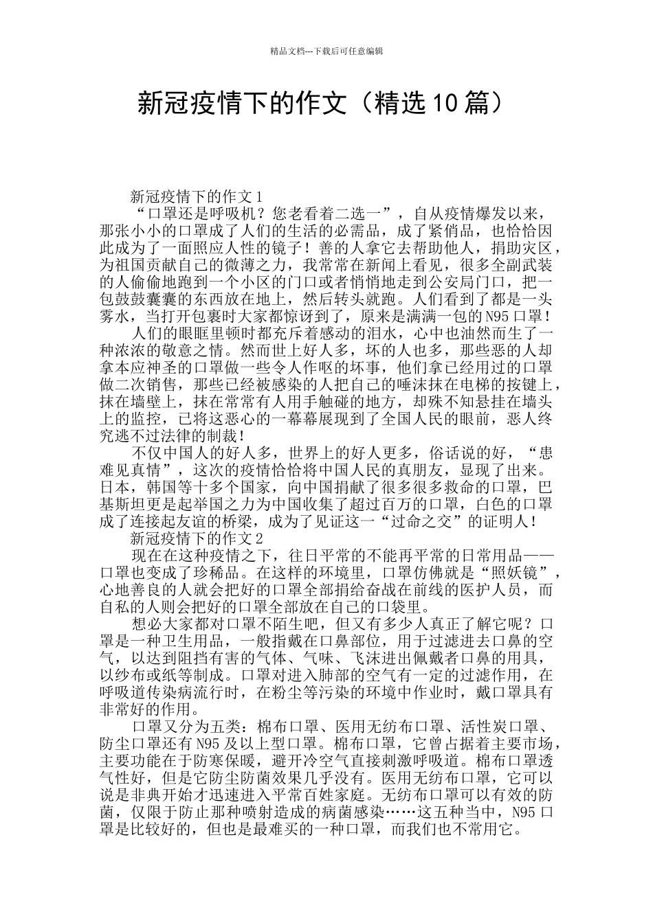 新冠疫情下的作文_第1页