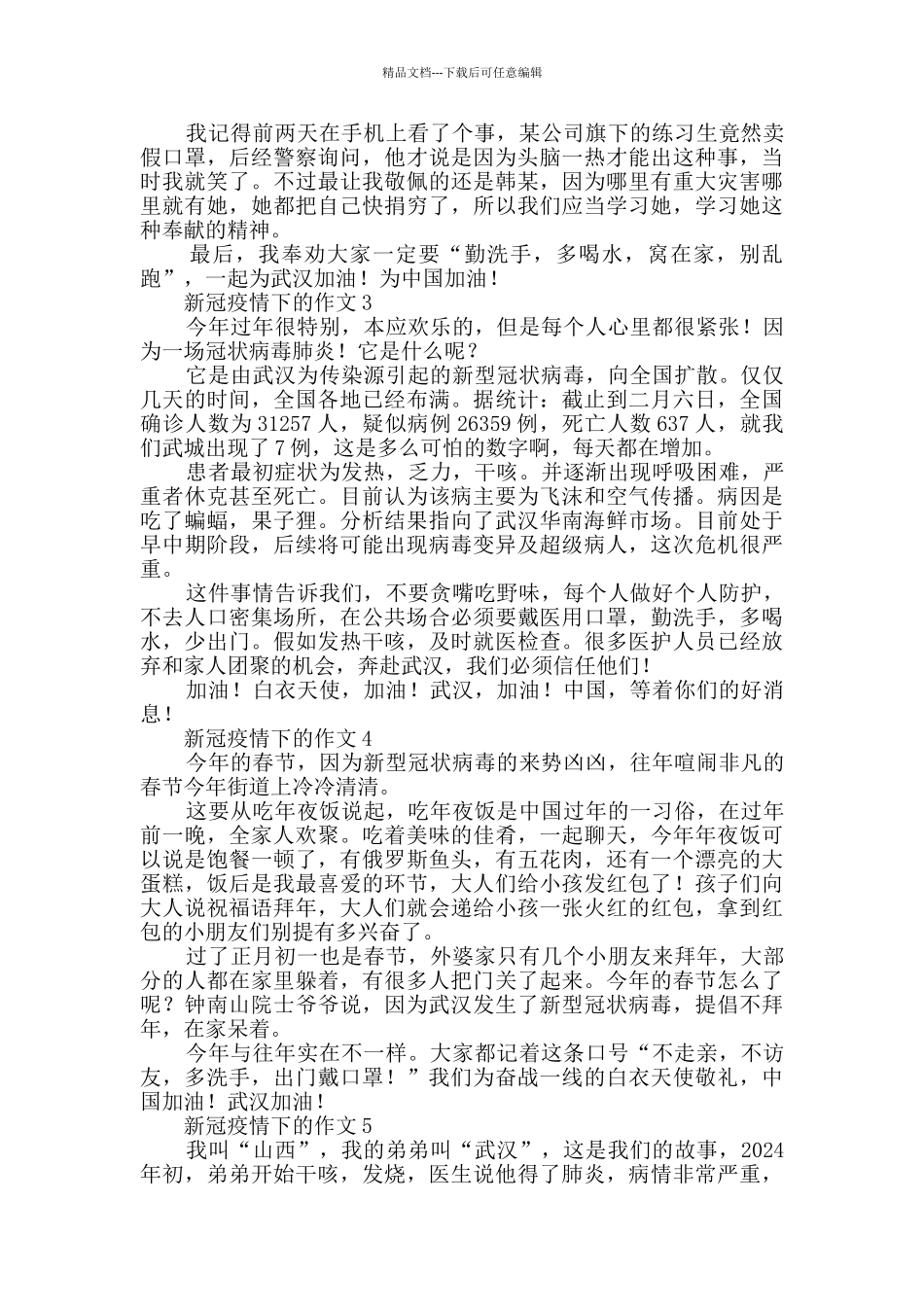 新冠疫情下的作文_第2页