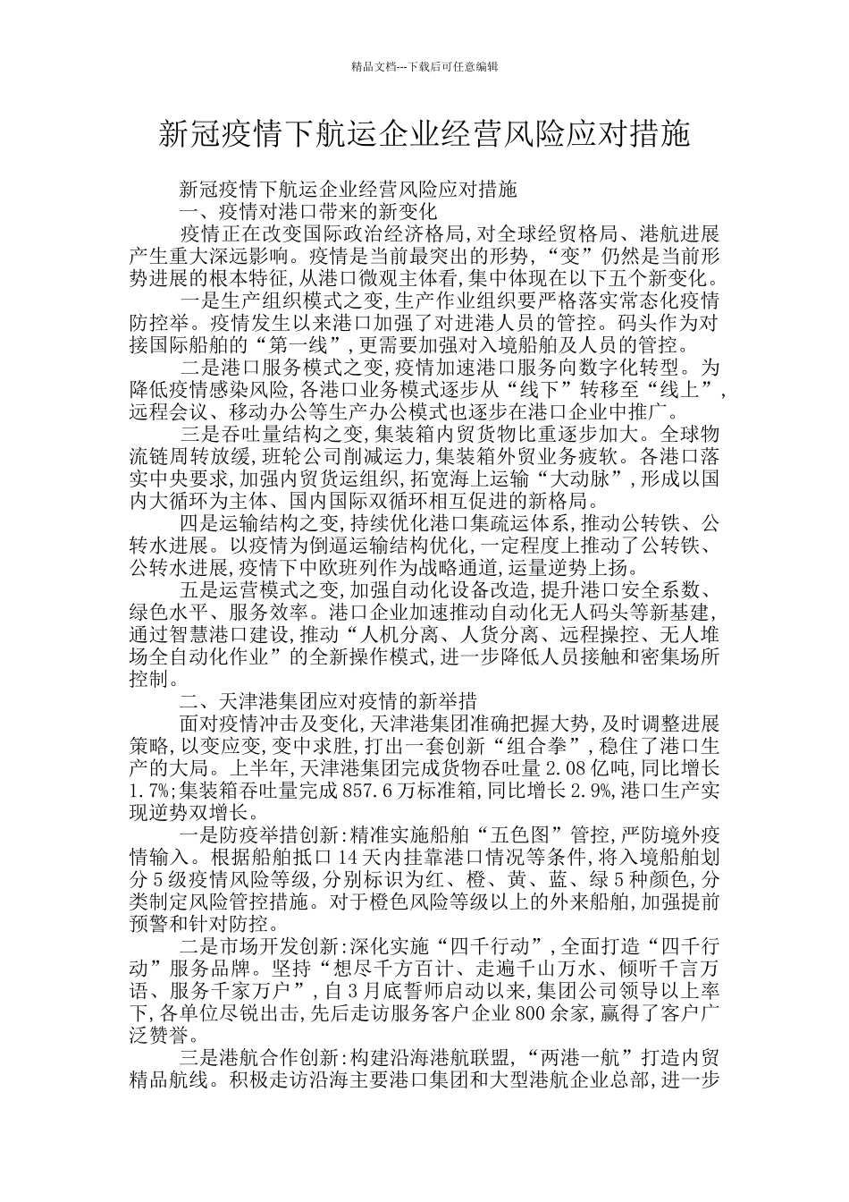 新冠疫情下航运企业经营风险应对措施_第1页