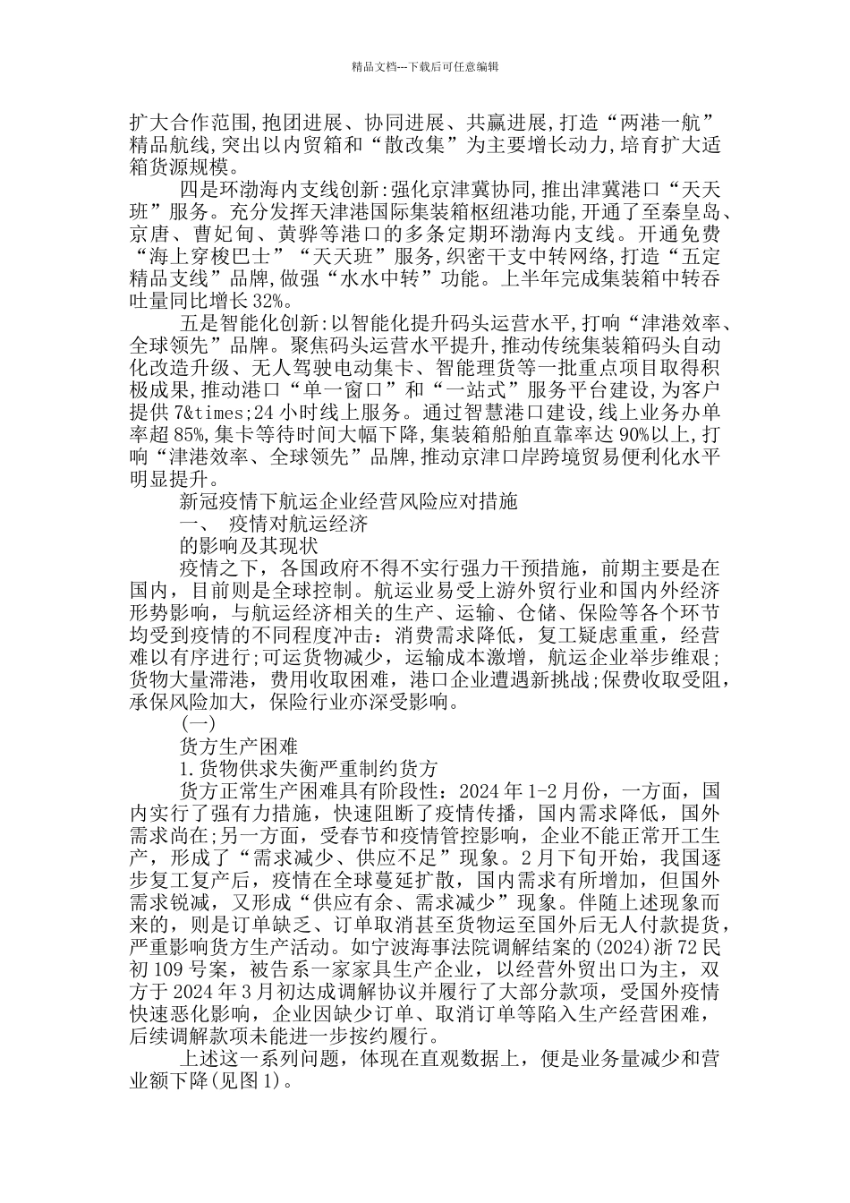 新冠疫情下航运企业经营风险应对措施_第2页