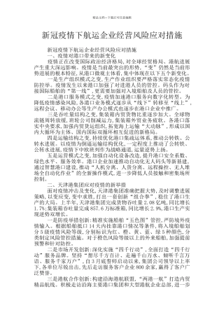 新冠疫情下航运企业经营风险应对措施